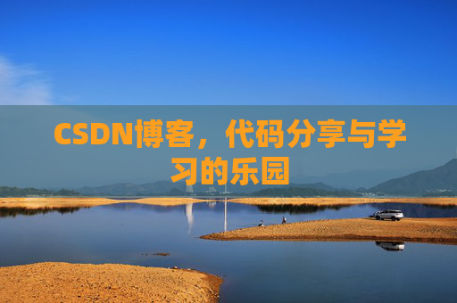 CSDN博客,代码分享与学习的乐园